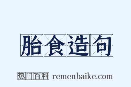 胎食造句是什么意思的图片